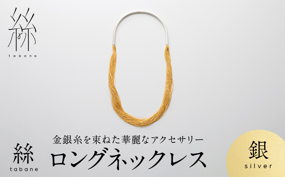 【寺島保太良商店】絲 tabane ロングネックレス＜銀＞｜京都 伝統工芸 ブランド アクセサリー 上品 人気 [ 金糸を贅沢に使用したネックレス 華やか 高級 おしゃれ おすすめ 金 銀 宝飾品 ギフト プレゼント 贈答 お取り寄せ 通販 送料無料 ふるさと納税 ]
