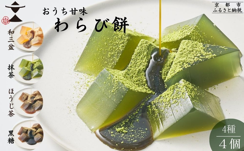 【文の助茶屋】おうち甘味　わらび餅4種セット（和三盆・抹茶・ほうじ茶・黒糖）｜京都 老舗 和菓子 人気スイーツ［ 甘味食べ比べ 上品  おやつ お菓子 抹茶スイーツ 人気 おすすめ ギフト プレゼント お取り寄せ 通販 送料無料 ふるさと納税 ］