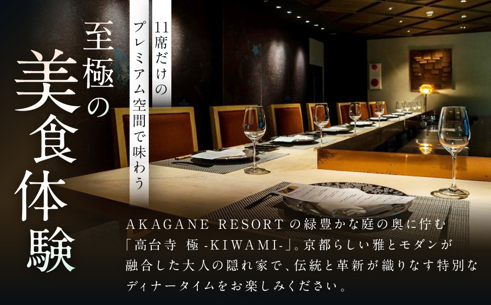 【高台寺-極 kiwami】ディナーペア食事券 プレミアムメニュー | 京都 東山 人気リゾート 食事券［ アカガネリゾート フレンチ ディナー コース料理 フルコース 食事券 2人 美食 グルメ 人気 おすすめ 記念 お祝い 旅行 観光 食事 ふるさと納税 ］