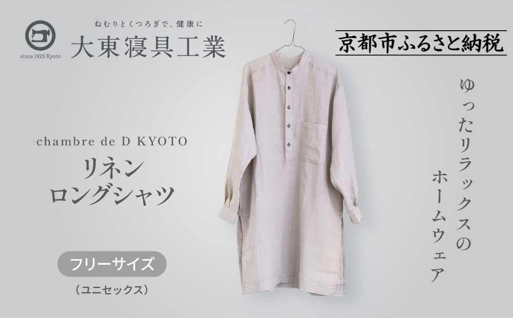 【大東寝具】リネンロングシャツ フリーサイズ（ユニセックス）chambre de D KYOTO［ 京都 寝具 老舗 シャツ 人気 おすすめ 快眠 リラックス 健康 お取り寄せ 通販 送料無料 ふるさと納税 ］