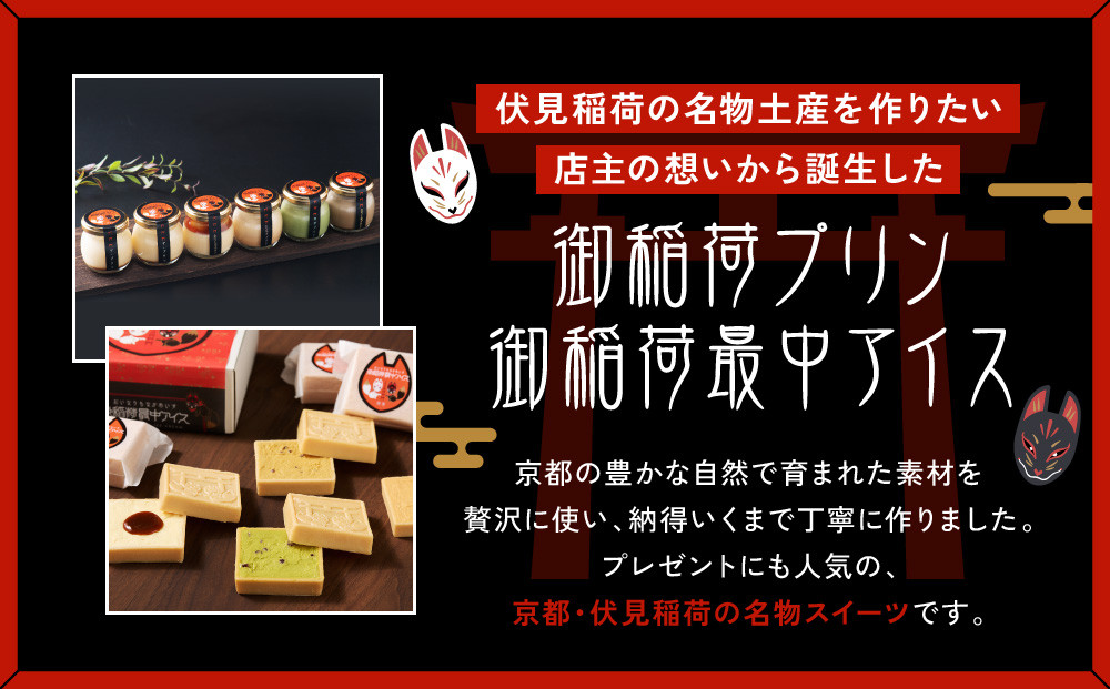 【御稲荷プリン】京の御稲荷セット｜京都 伏見稲荷 極上プリン 人気セット［ 京都 スイーツ 厳選素材の手作りプリン 6個詰め合わせ 人気 おすすめ お菓子 グルメ おいしい 通販 お取り寄せ 送料無料 ふるさと納税 ］