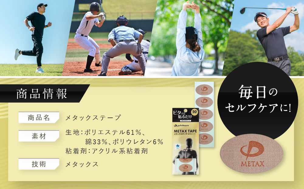 【ファイテン】メタックステープ(50マーク)｜京都 ファイテン 人気ブランド［ 京都 phiten 貼るボディケア 50枚入り 楕円タイプ ピンポイントケア 人気 おすすめ 健康 スポーツ 運動 日常 手軽 お取り寄せ 通販 送料無料 ふるさと納税 ］