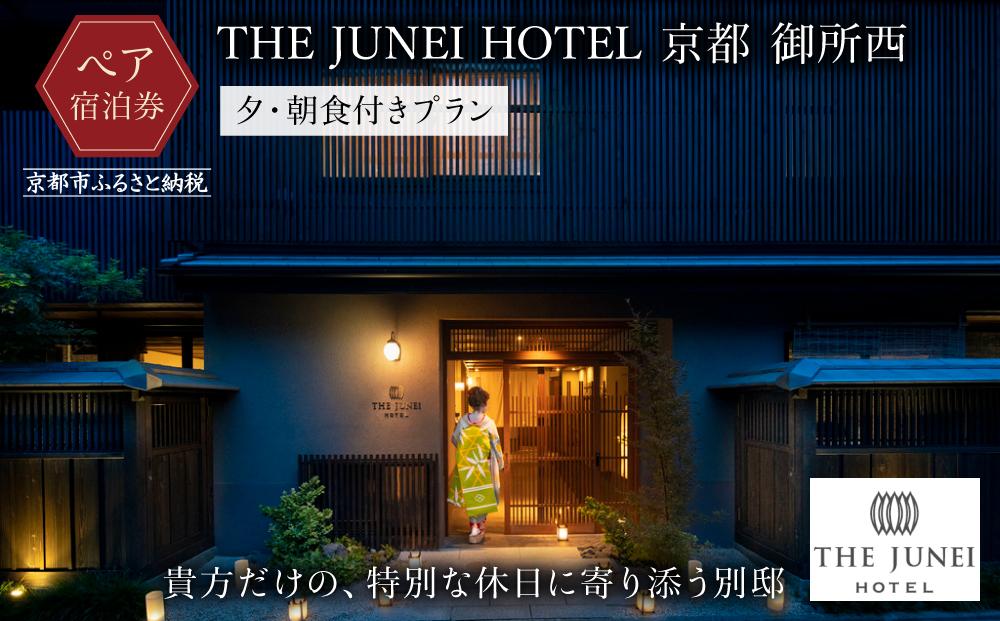【THE JUNEI HOTEL 京都 御所西】ご利用2名様＜夕・朝食付きプラン＞ ［ 京都 御所 スモールラグジュアリー ホテル ペア 宿泊券 人気 おすすめ ジュネイホテル ホテル 宿泊 旅行 観光 グルメ ふるさと納税 ］