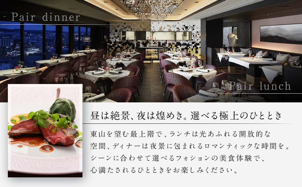 グランカフェフォション ペア食事券 ランチまたはディナー グラスシャンパン付｜京都 パリ発 人気ホテル フレンチ 食事券［ フォションホテル京都 フレンチ ランチ or ディナー コース料理 食事券 贅沢 美食 グルメ 人気 おすすめ 記念 お祝い ホテル 旅行 観光 宿泊 食事 ふるさと納税 ］