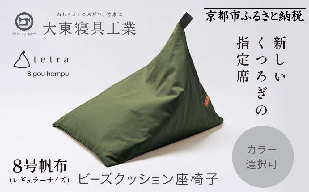 【大東寝具】tetra 8号帆布（レギュラーサイズ）【ビーズクッション座椅子】（カーキ）［ 京都 寝具 老舗 クッション 人気 おすすめ くつろぎ 寝ごこち お取り寄せ 通販 送料無料 ふるさと納税 ］