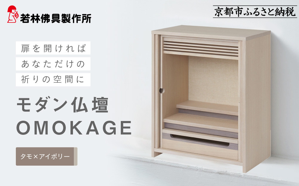 【若林佛具製作所】モダン仏壇 OMOKAGE＜タモ×アイボリー＞｜京都 老舗仏壇店 伝統工法 人気［ 京都の老舗仏壇店 創業約200年 熟練職人が手がけるミニ仏壇 家具としてのお仏壇 コンパクト おすすめ お取り寄せ 通販 送料無料 ふるさと納税 ］