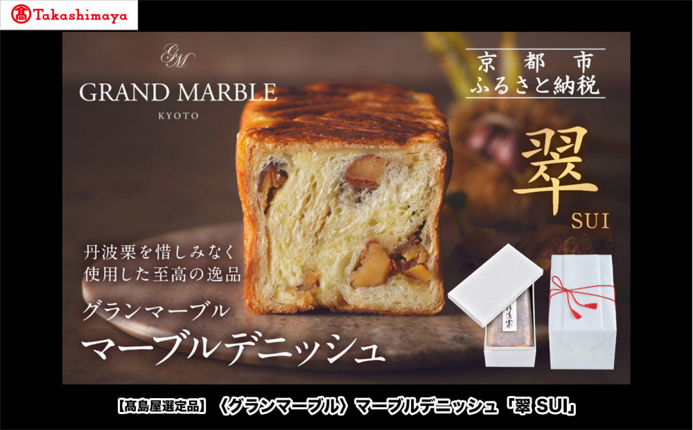 【高島屋選定品】〈グランマーブル〉マーブルデニッシュ「翠　SUI」｜京都 食パン 高級食パン 人気店［ 京都 パン デニッシュ 食パン 人気 おすすめ ロングセラー おいしい ギフト プレゼント グルメ お取り寄せ ］