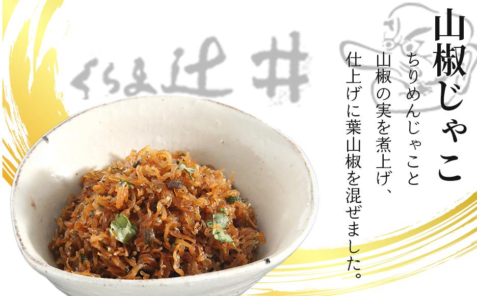 【高島屋選定品】くらま辻井 うなぎの山椒煮・山椒じゃこ詰合せ