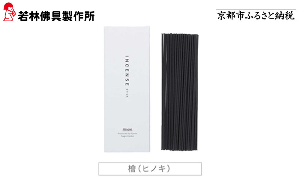 【若林佛具製作所】ちょっと良い 京お香＜檜＞｜京都 老舗仏壇店 お香 人気［ 京都の老舗仏壇店 創業約200年 老舗仏壇店が徹底的にこだわって作った京お香 上質 お香 人気 おすすめ お取り寄せ 通販 送料無料 ふるさと納税 ］