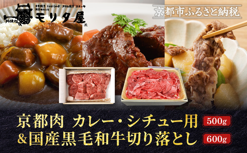 【モリタ屋】京都肉カレー・シチュー用500g＆国産黒毛和牛切り落とし600gセット｜老舗牛肉専門店 有名店 ブランド牛 人気 牛肉［ 明治二年創業 切り落とし 焼肉 高品質 グルメ おいしい 人気 おすすめ 和牛 国産 ギフト プレゼント 贈答 お取り寄せ 通販 送料無料 ふるさと納税 ］