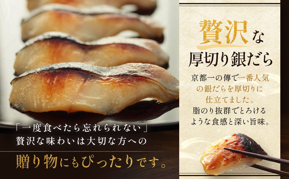 [KG-5]【極味】銀だら厚切り 5切入【京都一の傳】京都老舗の西京漬