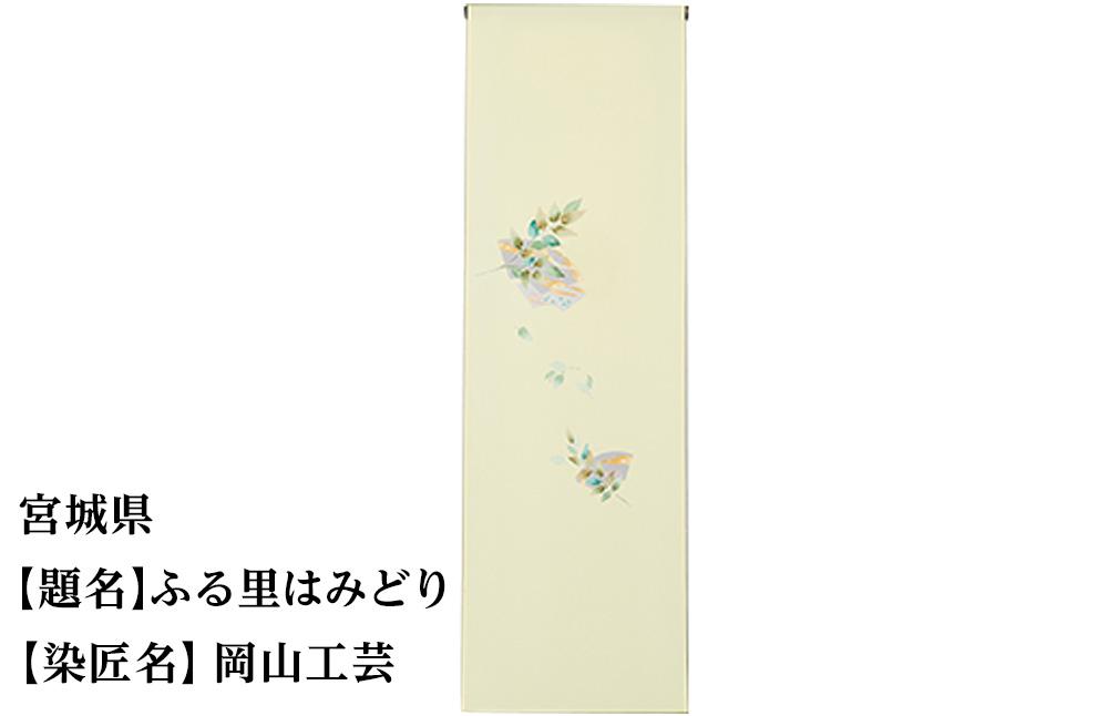 【47都道府県着物応援プロジェクト】 宮城県 京手描友禅 付下げ着尺