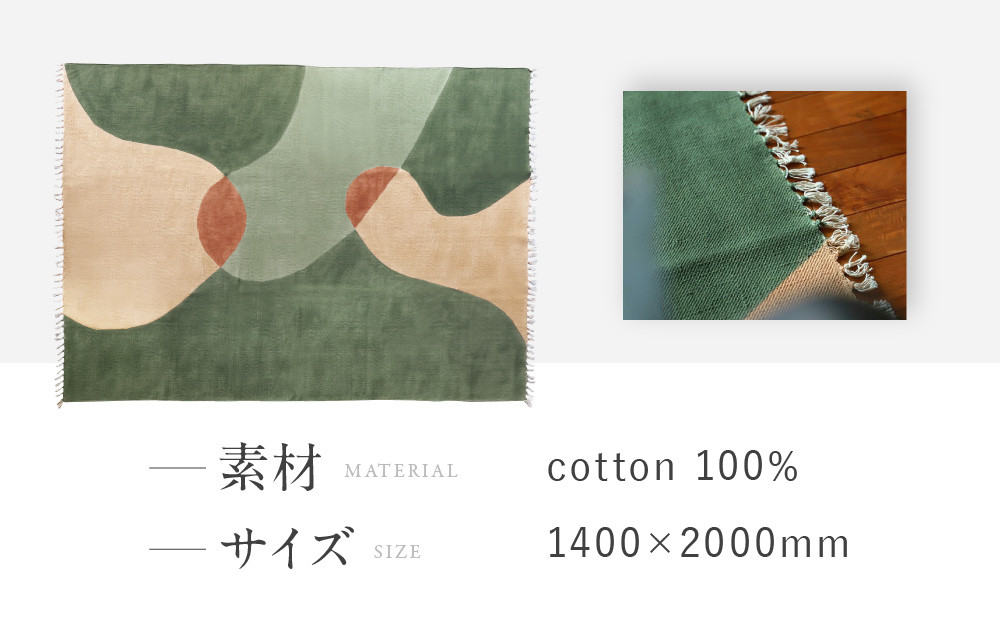 【a.depeche】マニエール コットン ラグ 1.4m×2m グラス(ラグ,デザインラグ,コットンラグ)［ 京都 インテリア ブランド 欧風スタイル おしゃれ ラグ デザインいろいろ 人気 おすすめ マット カーペット 絨毯 家具 雑貨 日用品 お取り寄せ 通販 送料無料 ふるさと納税 ］