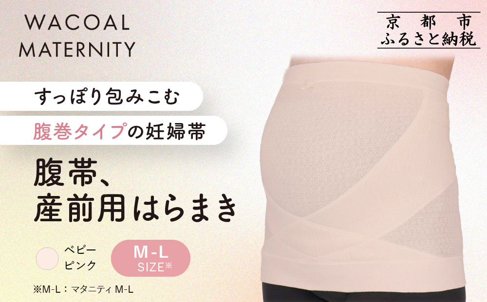 【ワコール】マタニティ 腹帯 産前用はらまき ベビーピンク《M-L》｜京都 Wacoal マタニティ［ 腹巻タイプ 妊婦帯 人気 おすすめ 有名 ブランド レディース おしゃれ お取り寄せ 通販 送料無料 ふるさと納税 ］