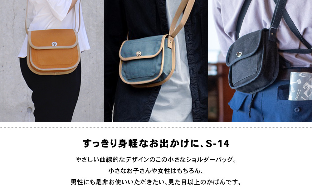 【一澤信三郎帆布】綿帆布製ショルダーバッグ S-14 黒(黒)｜京都 鞄 手づくり 人気ブランド おしゃれ [ 肩掛けかばん 一つひとつ手作り シンプル 丈夫で長持ち 人気 おすすめ ギフト プレゼント お取り寄せ 通販 送料無料 ふるさと納税 ]
