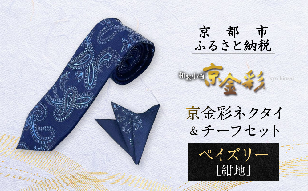 【光映工芸】京都発！特許高蒔絵技法による伝統工芸品  京金彩ネクタイ＆チーフセット【ペイズリー】（紺地）［ 京都 老舗 ネクタイ チーフ 高級 人気 おすすめ 金彩友禅 京金彩 織物 カジュアル ギフト プレゼント お取り寄せ 通販 送料無料 ふるさと納税 ］