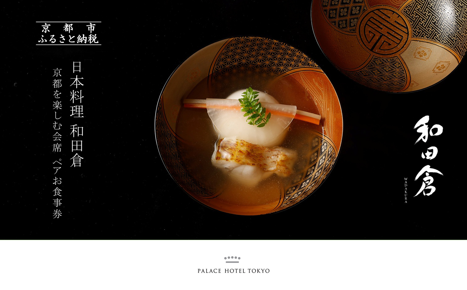【パレスホテル東京】日本料理 和田倉 京都を楽しむ会席 ペアお食事券｜丸の内 人気ホテル 名店 食事券［ 京都の旬を味わう 京料理 ランチ ディナー 食事券 2人 美食 グルメ 東京 大手町 人気 おすすめ 記念 お祝い ホテル 旅行 観光 食事 ふるさと納税 ］