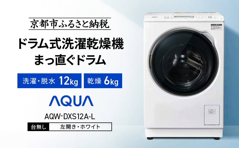 【AQUA】ドラム式洗濯乾燥機 まっ直ぐドラム 洗濯12kg 乾燥6kg AQW-DXS12A-L 台無し(左開き：ホワイト)｜京都 洗濯機 ドラム式 人気ブランド［ アクア 人気 おすすめ コンパクト 大容量 ヒートポンプ乾燥 泡フルウォッシュ オゾンエアウォッシュ お湯洗いモード 除菌 お取り寄せ 通販 送料無料 ふるさと納税 ］