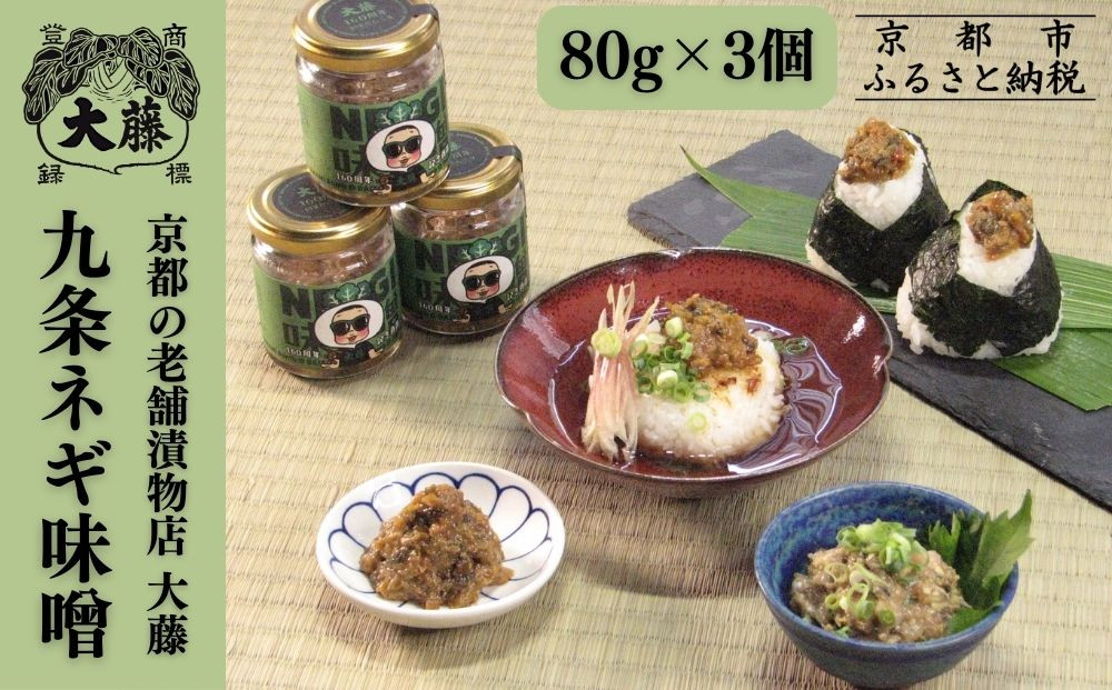 【千枚漬本家 大藤】九条ねぎ味噌(80g×3個)｜京都 老舗 漬物 味噌 人気 ［ ごはんのおとも つけもの 漬け物 野菜 京野菜 セット 人気 おすすめ お取り寄せ 通販 送料無料 ふるさと納税 ］