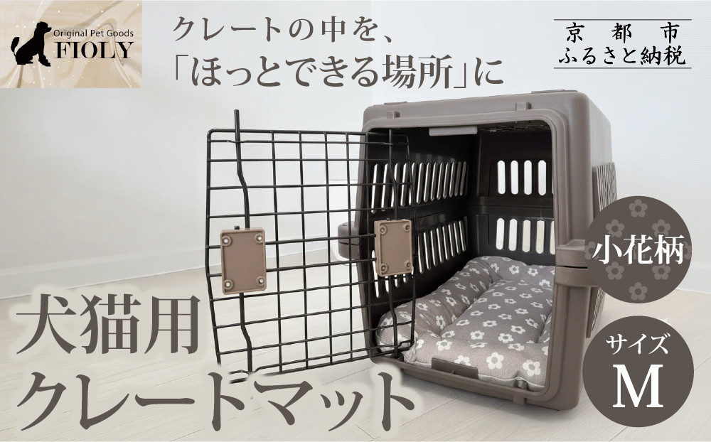 【FIOLY】犬猫用 クレートマット 小花柄 グレージュ/Mサイズ｜京都 ペット用品 キャリーマット 人気［ ペットブランド 日本製 クレート マット クッション 取り付け簡単 丸洗いOK 人気 おすすめ お取り寄せ 通販 送料無料 ふるさと納税 ］