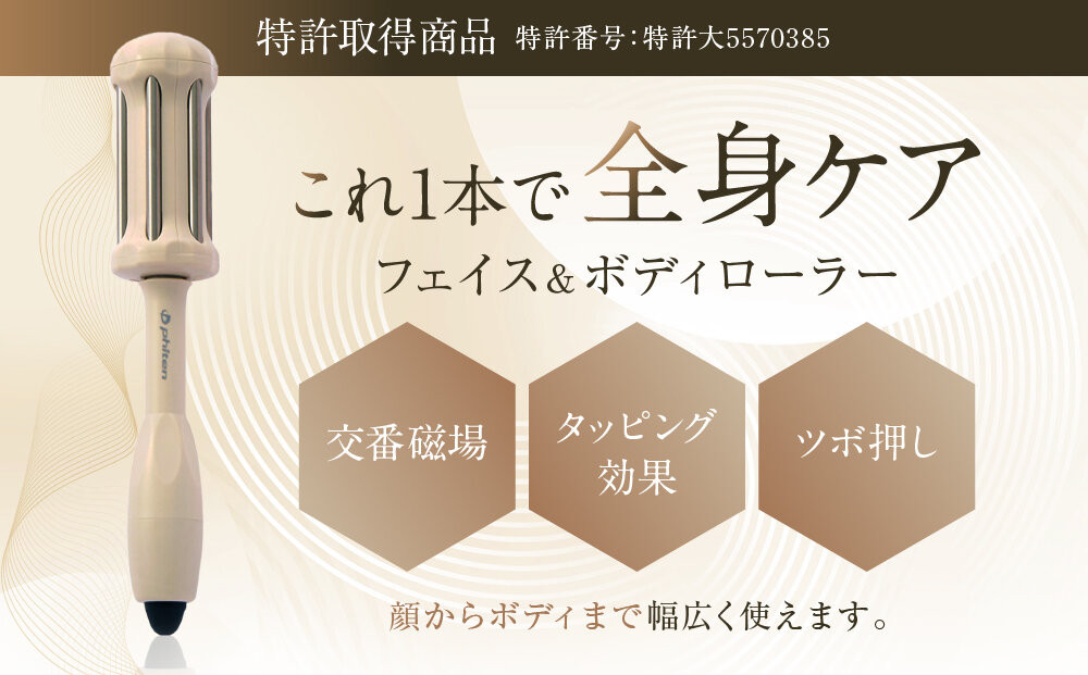 【ファイテン】チタンローラー モカ｜京都 phiten 人気ブランド 家電 美容家電［ フェイス＆ボディローラー ツボ押し 巾着袋付 持ち運び便利 人気 おすすめ 健康 美容 美肌 お取り寄せ 通販 送料無料 ふるさと納税 ］