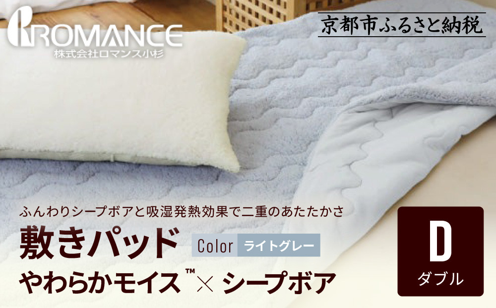 【ロマンス小杉】吸湿発熱シープボア あたたか敷きパッド ダブル＜ライトグレー＞｜京都 寝具専門店 人気 あったかい 寝具［ あったか敷きパッド やわらか 暖か 防寒 快眠 睡眠 健康 人気 おすすめ 寝具 通販 送料無料 ふるさと納税 ］
