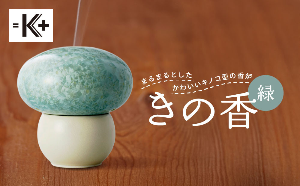【熊谷聡商店】きの香 キノコ型の香炉＜緑＞｜京都 老舗 香炉 人気［ 京焼・清水焼 まるまるとしたかわいいキノコ型の香炉 お香 お線香 おすすめ ギフト プレゼント お取り寄せ 通販 送料無料 ふるさと納税 ］