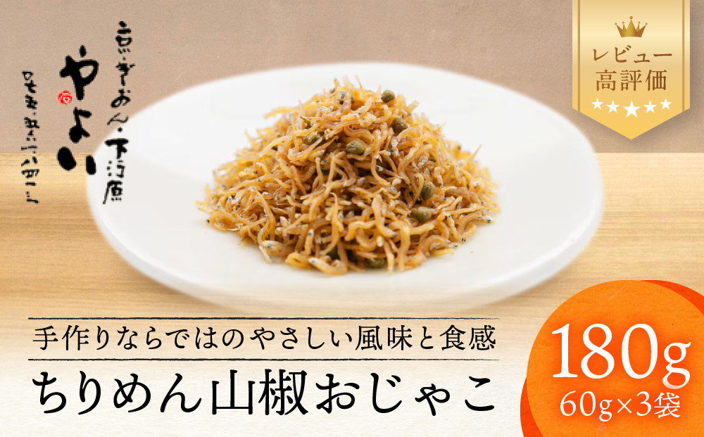 【やよい】ちりめん山椒 おじゃこ｜京都 ちりめん山椒 老舗 有名店 人気セット [ 伝統の製法で炊き上げた京の味 手作り やさしい味 ご飯のお供 グルメ おすすめ おじゃこ しらす 海鮮 惣菜 ギフト プレゼント 贈答 お取り寄せ 通販 送料無料 ふるさと納税 ]