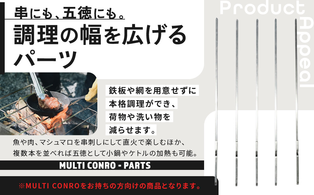 【MULTI SOLO】マルチコンロオプション ステンレス串｜キャンプギア ブランド 人気 おすすめ［ 京都マルチコンロ専用 ステンレス串 5本セット キャンプ アウトドア テント BBQ 料理 調理 焚火 お取り寄せ 通販 送料無料 ふるさと納税 ］