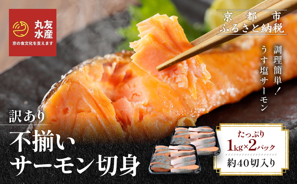 【丸友水産】訳あり 不揃いサーモン切身 1kg×2パック 約40切入り｜京都 サーモン チリ産［ 京都 不揃いサーモンの切身 京都中央卸売市場 チリ産サーモン 切身 人気 おすすめ 塩焼き ムニエル おいしい お取り寄せ 通販 送料無料 ふるさと納税 ］