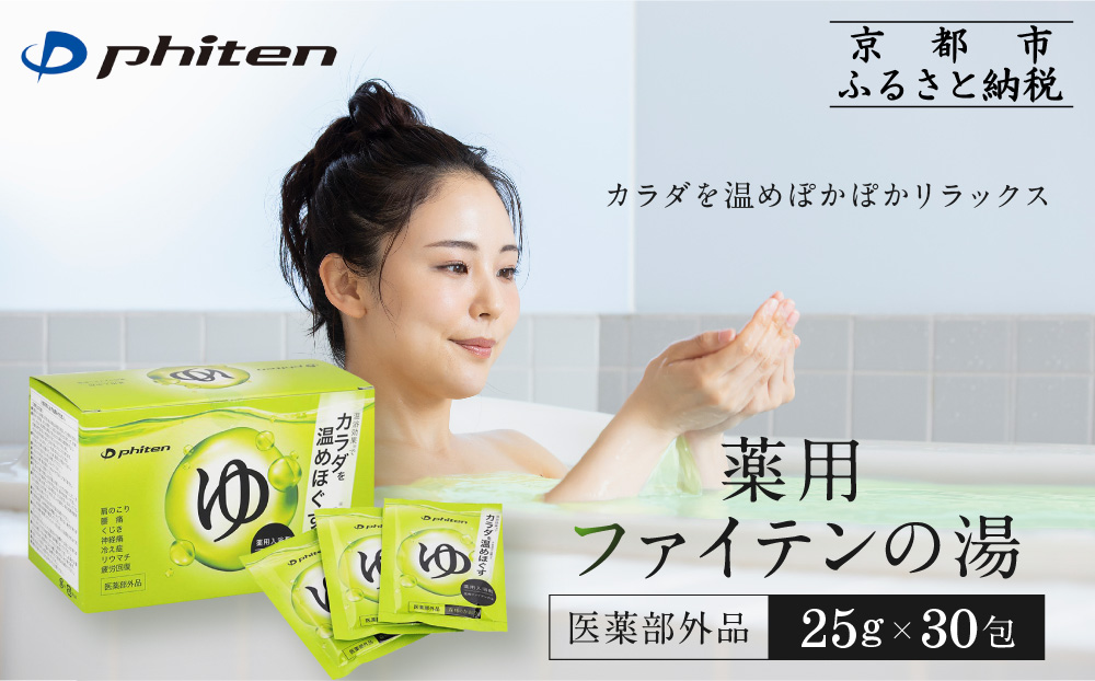 薬用ファイテンの湯 25g×30包(医薬部外品)｜京都 ファイテン 人気ブランド 入浴剤[ 薬用入浴剤 保湿 森林の香り 多効能 健康 美容 ボディケア リラックス おすすめ お取り寄せ 通販 送料無料 ふるさと納税 ]