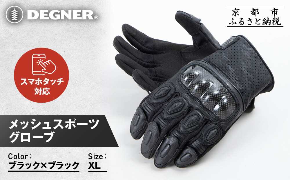 【デグナー】メッシュスポーツグローブ＜ブラック-ブラック XLサイズ＞｜京都 バイクギア 人気ブランド バイク [TG-80M]［ グローブ バイク  革 レザー スマホ対応 人気 おすすめ ツーリング ライダー バイカー ギア パーツ 通販 送料無料 ふるさと納税 ］