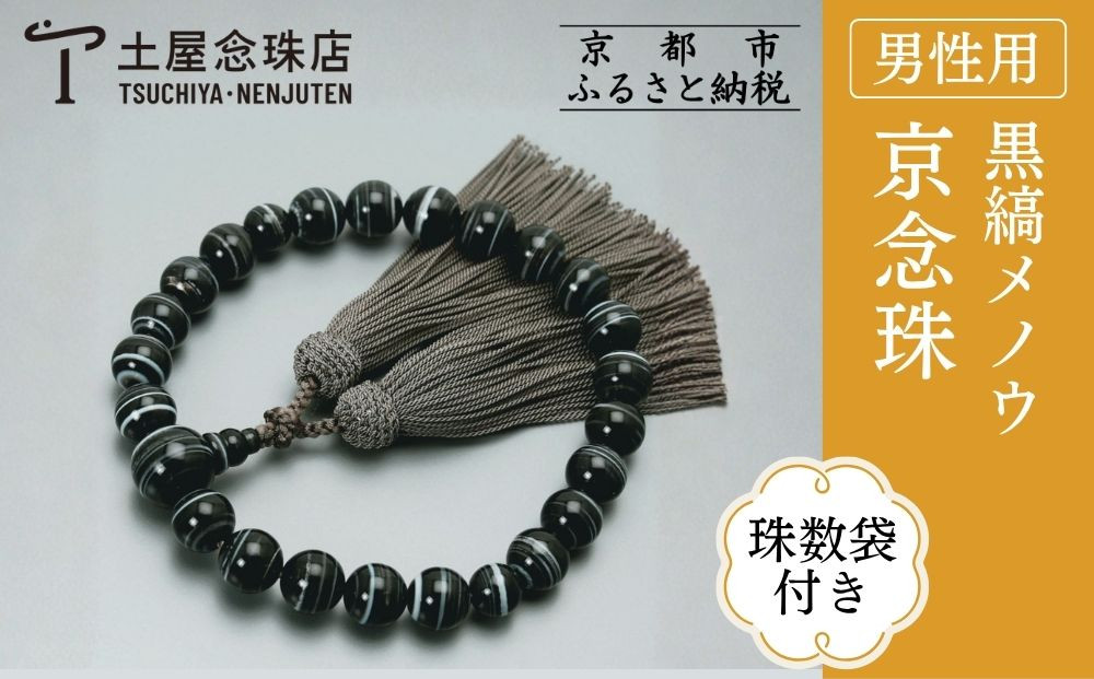 【京念珠】数珠 黒縞メノウ 22玉 正絹頭房〈数珠袋付き〉｜土屋念珠店 男性用 メンズ 念珠 略式 3651［ 京都 念珠 珠数 京念珠 仏具 人気 おすすめ お取り寄せ 通販 送料無料 ふるさと納税 ］