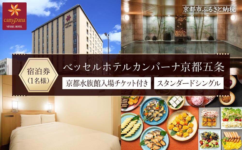 【ベッセルホテルカンパーナ京都五条】ご宿泊招待券【京都水族館入場チケット付き】（スタンダードシングル1名様）［ 京都 旅行 宿泊 ホテル 旅館 人気 おすすめ 割引 チケット クーポン 観光 トラベル 宿 ］
