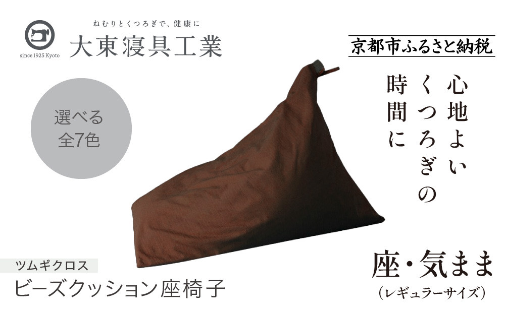 【大東寝具】～くつろぎのかたち～ 座・気まま ツムギクロス（レギュラーサイズ）【ビーズクッション座椅子】（カラー：茶）［ 京都 寝具 老舗 クッション 人気 おすすめ くつろぎ 寝ごこち お取り寄せ 通販 送料無料 ふるさと納税 ］