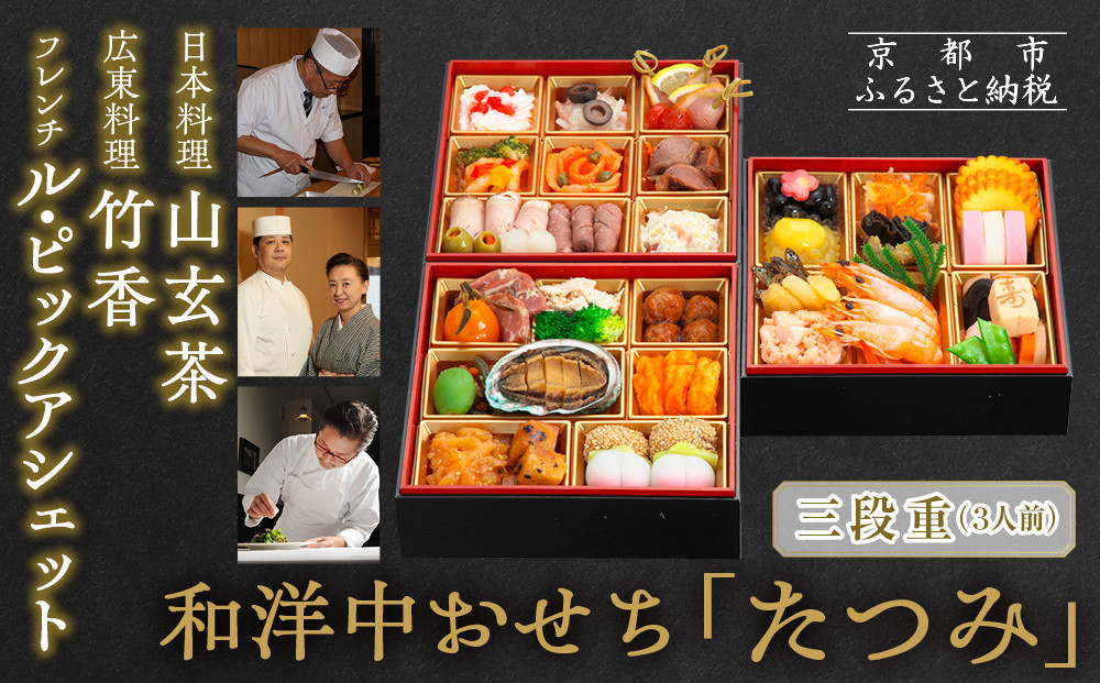 【京都・祇園の名店監修】和洋中おせち「たつみ」三段重 3人前 ｜料亭 おせち 人気［ 京都 料亭 おせち お節 京料理 三段 3人 人気 おすすめ 2027 正月 お祝い おせち料理 グルメ ご自宅用 お取り寄せ 通販 送料無料 ふるさと納税 ］
