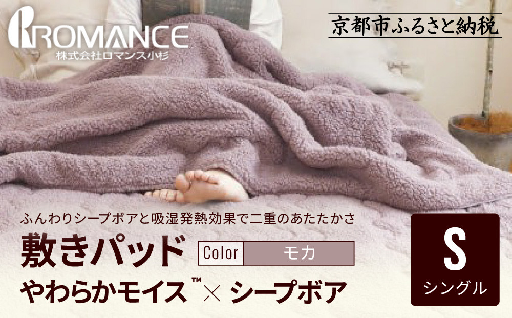 【ロマンス小杉】吸湿発熱シープボア あたたか敷きパッド シングル＜モカ＞｜京都 寝具専門店 人気 あったかい 寝具［ あったか敷きパッド やわらか 暖か 防寒 快眠 睡眠 健康 人気 おすすめ 寝具 通販 送料無料 ふるさと納税 ］
