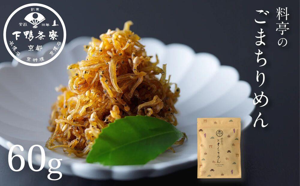 【下鴨茶寮】ごまちりめん（デザイン袋） [ 京都 老舗 料亭 ミシュラン 山椒なし 甘めの味付け 京都土産 人気 おすすめ グルメ 京料理 京懐石 ギフト プレゼント お取り寄せ 通販 送料無料 ふるさと納税 ]