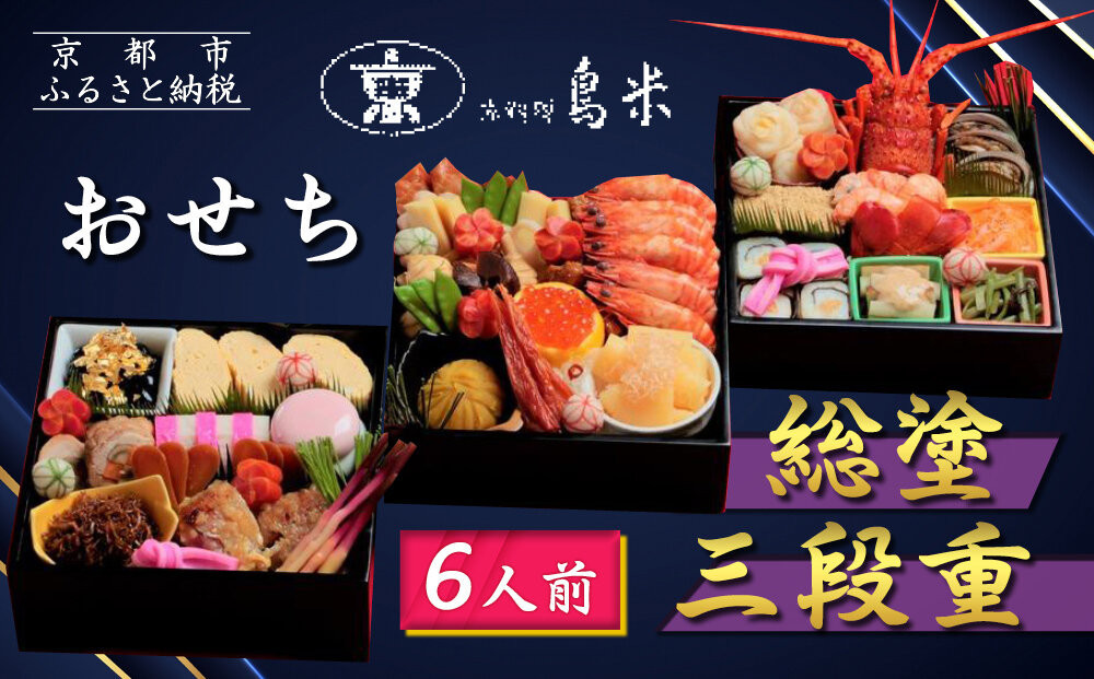 【京料理鳥米】おせち 総塗三段重 6人前｜京都 老舗料亭 本格おせち 人気おせち［ 京都 老舗料亭 おせち三段 6人 豪華 京料理 グルメ 人気 おすすめ 2026 年内発送 正月 お祝い お取り寄せ 通販 送料無料 ふるさと納税 ］