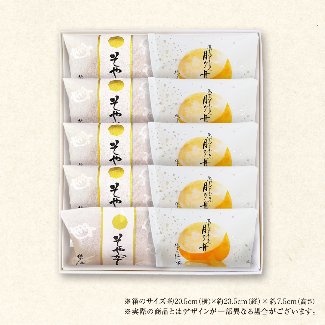 【仁々木】そやかて5個・月の舟5個のセット（祇をんににぎ）［ 京都 祇園 スイーツ お菓子 人気 おすすめ おいしい お取り寄せ ギフト プレゼント 贈答 ］