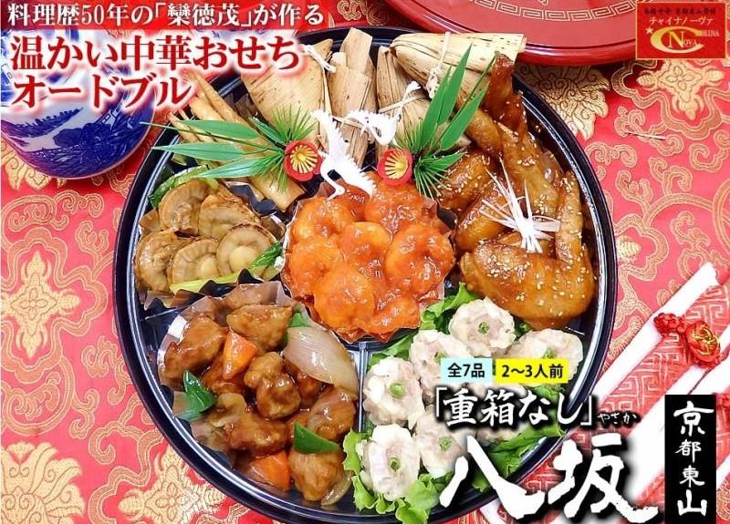 【チャイナノーヴァ】中華おせち「八坂」（オードブル皿なし）約2〜3人前 7品 1段重 ［ 京都 おせち おせち料理 中華料理 中華おせち 人気 おすすめ 本格中華 シェフ 台湾出身 正月 お祝い ］