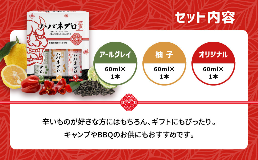 ハバネブロ3本セット オリジナル・柚子・アールグレイ 各60ml｜京都 ハバネロ ホットソース 辛口 調味料 人気セット[ 自然素材のハバネロソース 国産ハバネロ 化学調味料無添加 人気 おすすめ 調味料 香辛料 ソース ギフト プレゼント お取り寄せ 通販 送料無料 ふるさと納税 ]