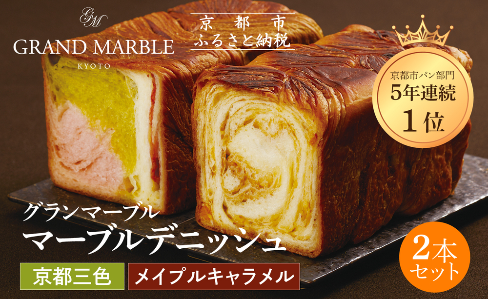 【 グランマーブル 】京都三色＋メイプルキャラメル マーブルデニッシュ2本セット｜京都 デニッシュ食パン レビュー高評価 大人気セット［人気2種食べ比べ 抹茶＆イチゴ キャラメル 贅沢 高級 ギフトにぴったり プレゼント 贈答 お取り寄せ］