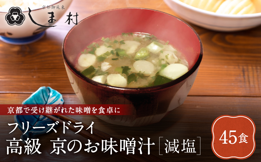 【京都御苑東 しま村】フリーズドライ だし香る味噌汁 減塩 45食分｜京都 老舗 みそ 人気セット [ ミシュラン店御用達 味噌汁 減塩 グルメ おすすめ 大豆 発酵食品 和食 料理 簡単 便利 非常食 お取り寄せ 通販 送料無料 ふるさと納税 ]
