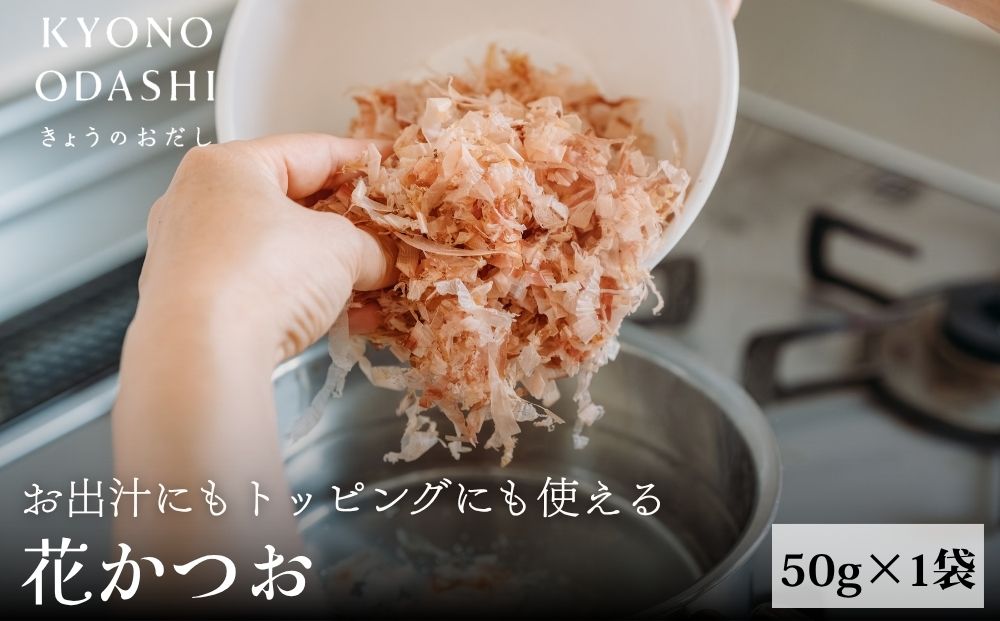 【きょうのおだし】お出汁にもトッピングにも使える花かつお50ｇ×1袋［ 京都 削り節屋 おだしのプロ 無添加 調味料 鰹節 かつお節 人気 おすすめ おいしい ギフト プレゼント お取り寄せ 通販 送料無料 ふるさと納税 ］