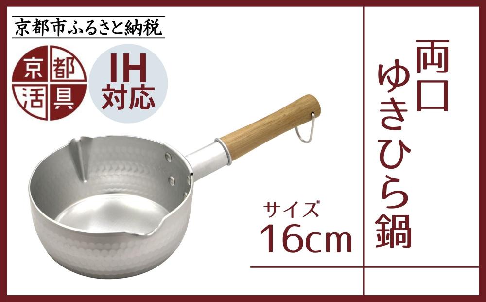 【京都活具】IH対応 ゆきひら鍋 16cm [ 京都 キッチン用品 家庭用品 ブランド 片手鍋 人気 おすすめ 軽量 保温性 耐久性 鍋 調理器具 お取り寄せ 通販 送料無料 ふるさと納税 ]