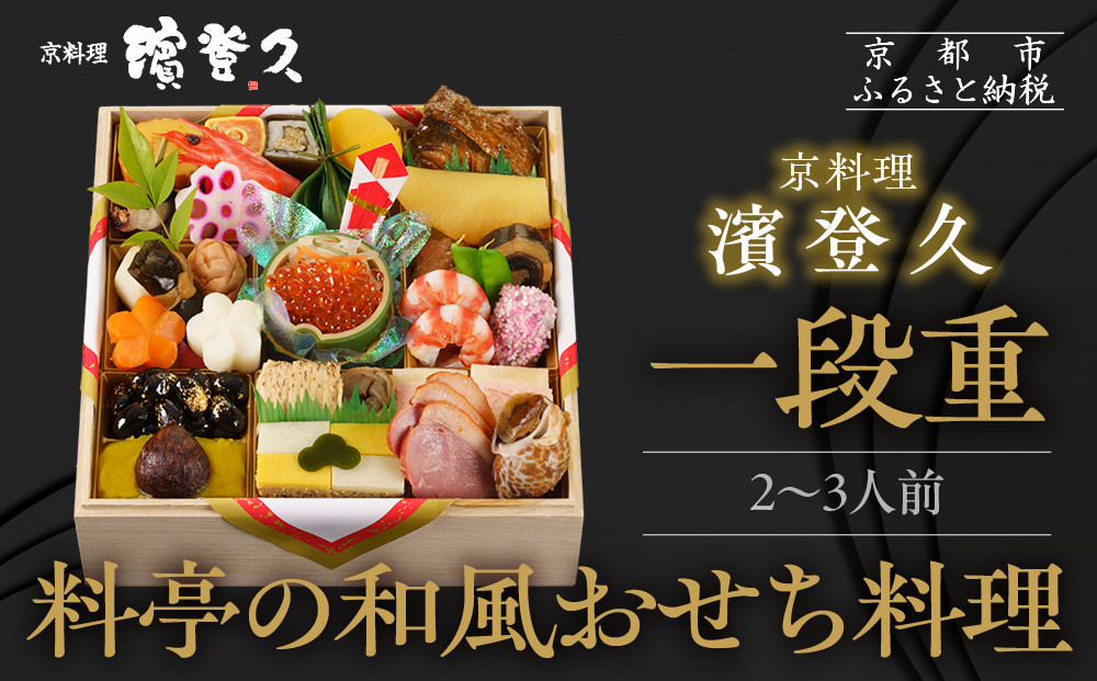 【京料理濱登久】料亭のおせち料理 和一段重(冷蔵)2～3人前｜京都 老舗料亭 本格おせち 人気おせち［ 和風おせち一段 2人 3人 人気 おすすめ おいしい グルメ 京料理 2026 正月 お祝い お取り寄せ 通販 送料無料 年内配送 ふるさと納税 ］