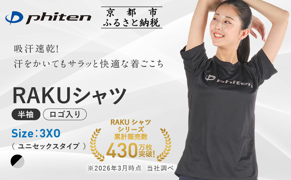[ファイテン]RAKUシャツ半袖(ロゴ入り)ブラック/シルバー[3XOサイズ]|京都 人気ブランド シャツ[ 京都 phiten 吸汗速乾 形状安定 定番 人気 おすすめ Tシャツ ボディケア 健康 スポーツ ブランド トップス ロゴ ロゴT お取り寄せ 通販 送料無料 ふるさと納税 ]