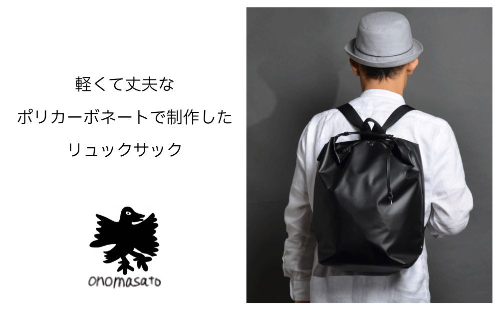 【onomasato】リュックサック L《men 軽量》/ マットブラック｜京都 ブランドバッグ 人気シリーズ［ 撥水 耐久性あり 軽量 革のハンドル付 日常使い 手作り 人気 おすすめ ギフト プレゼント お取り寄せ 通販 送料無料 ふるさと納税 ］