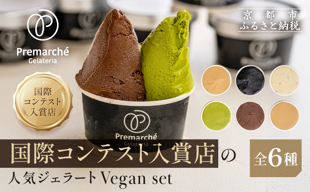 【プレマルシェ・ジェラテリア】国際コンテスト入賞店の人気ジェラート6種食べ比べ Vegan set｜京都 ジェラート専門店 贅沢 ご褒美 [ ナチュラルジェラート カラダに優しい ビーガン おいしい 子どもも安心 グルメ おすすめ お菓子 洋菓子 アイス スイーツ ギフト プレゼント 贈答 お取り寄せ 通販 送料無料 ふるさと納税 ]